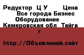 Редуктор 1Ц2У-100 › Цена ­ 1 - Все города Бизнес » Оборудование   . Кемеровская обл.,Тайга г.